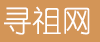 寻祖网